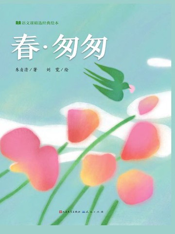 【電子書】春·匆匆