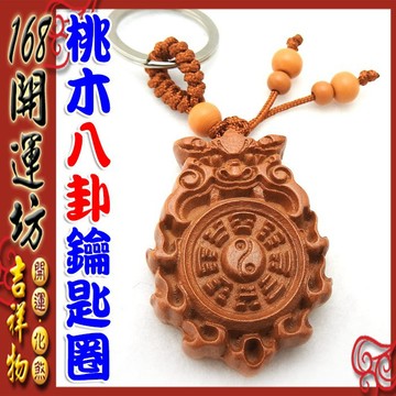 【168開運坊】八卦系列【辟邪/保平安-木雕/桃木獅咬八卦鑰匙圈/扣*1】開光/擇日