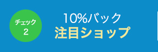 10%バック注目ショップ