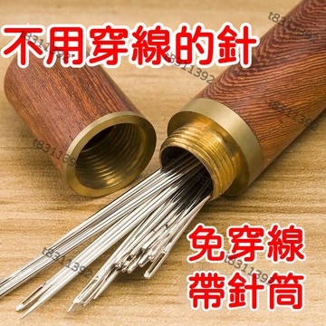 ✨台灣出貨✨免穿線便捷針 老人不用穿綫的針 免穿針免認盲人針 家用縫衣針 木筒手縫針套裝 帶針筒 手縫開口被子衣服縫紉針