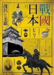 戰國日本[二手書_良好]