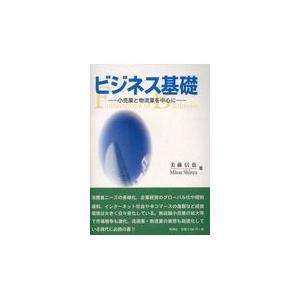 ビジネス基礎 小売業と物流業を中心に