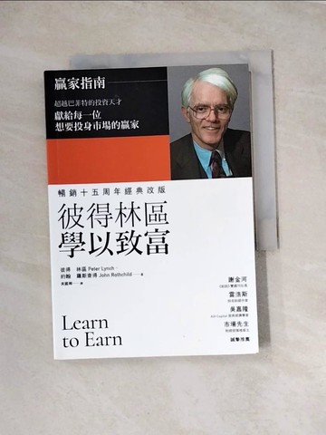 【書寶二手書T2／投資_WRN】彼得林區學以致富_彼得.林區(Peter Lynch), 約翰.羅斯查得(John Rothchild)著; 吳國卿譯