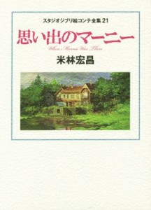  思い出のマーニー スタジオジブリ絵コンテ全集２１／米林宏昌(著者)