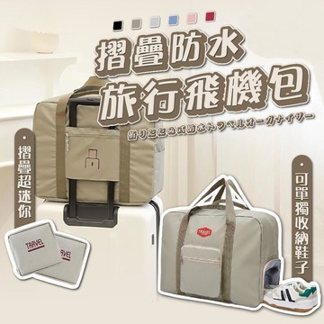 收納包 飛機包 旅行收納包 摺疊收納包 旅行袋 旅行包 行李袋 行李包 鞋包 收納 摺疊李行包 摺疊袋 手提行李包