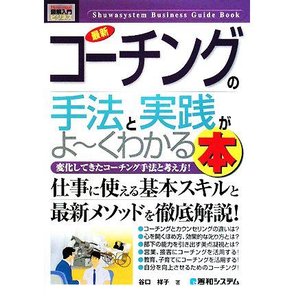 図解入門ビジネス　最新　コーチングの手法と実践がよ〜くわかる本 変化してきたコーチング手法と考え方！ Ｈｏｗ‐ｎｕａｌ　Ｂｕｓｉｎｅ