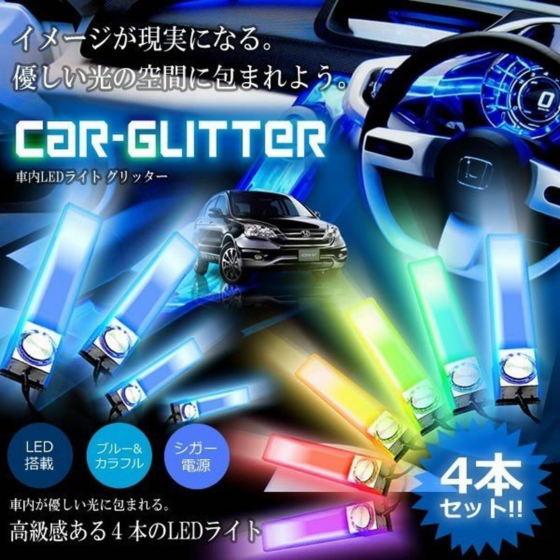 車 内装 Ledライト 高輝度led グリッター 4本セット 高級感 照明 ブルー カラフル カー用品 ドレスアップ 人気 軽キャン 車中泊 Glitter 通販 Lineポイント最大0 5 Get Lineショッピング