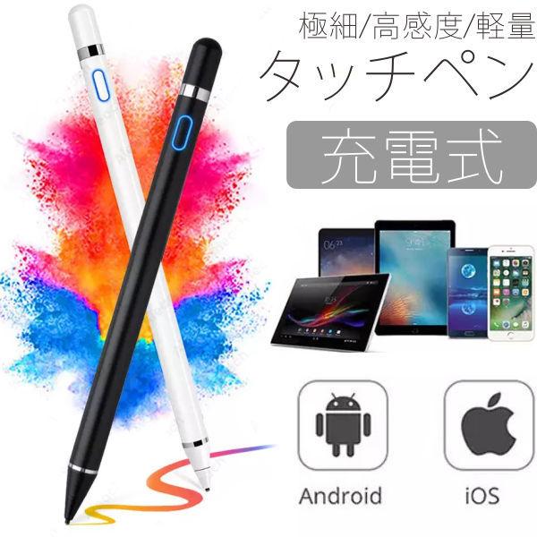 タッチペン ipad iPhone Android 細い スマホ タブレット Apple 対応 スタイラスペン 極細 高感度 軽量 充電式 細 ゲーム  液晶用ペンシル Pencil 通販 LINEポイント最大0.5%GET LINEショッピング