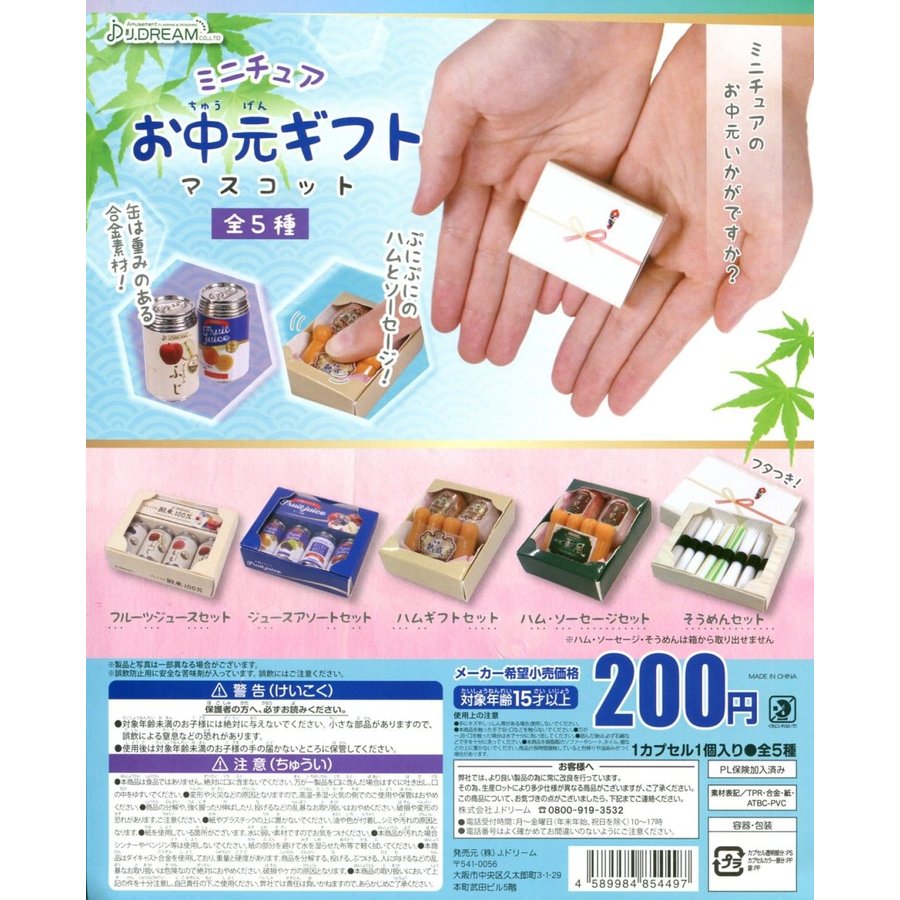 ミニチュアお中元ギフトマスコット 全5種セット ガチャ ミニチュア コンプ コンプリート 通販 LINEポイント最大0.5%GET |  LINEショッピング