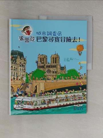 【書寶二手書T1／少年童書_Y6G】城市調查局：米蕾荳巴黎尋寶冒險去！_芬妮．裘莉, 羅宏．歐端恩,  思謐嘉