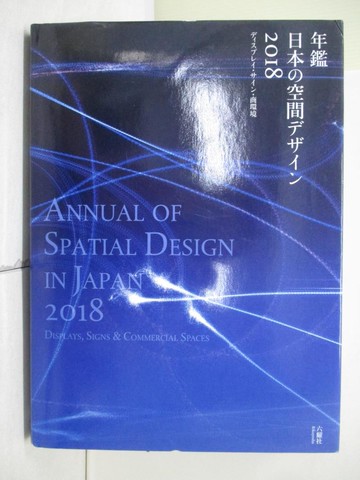 【書寶二手書T2／設計_QJ3】年鑑日本?空間???? : Annual of Spatial Design in Japan 2018 : displays, signs & commercial space = ??????.???.商環境_日文_空間????機構編集
