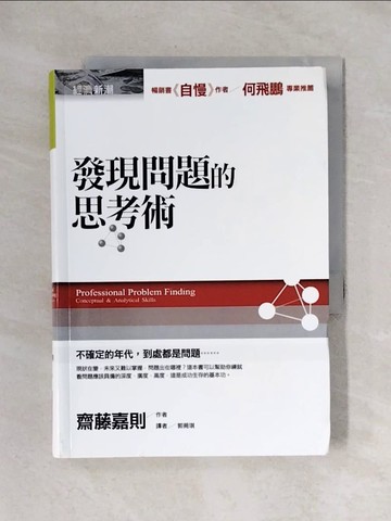 【書寶二手書T1／財經企管_X2A】發現問題的思考術_郭菀琪, 齋藤嘉則