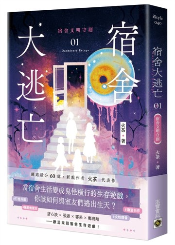 宿舍大逃亡（1）宿舍文明守則[二手書_良好]