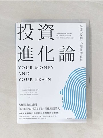 【書寶二手書T1／投資_Q93】投資進化論：揭開投腦不理性的真相_傑森．茲威格,  劉道捷