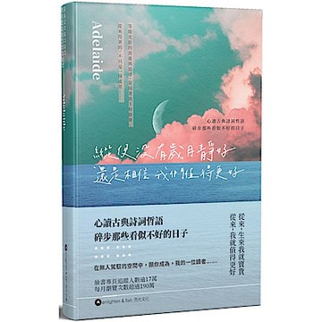 縱使沒有歲月靜好 還是相信我們值得更好