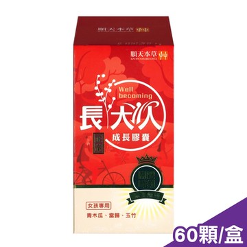 順天本草 長大人成長膠囊 正宗版 (女方) 60顆/盒