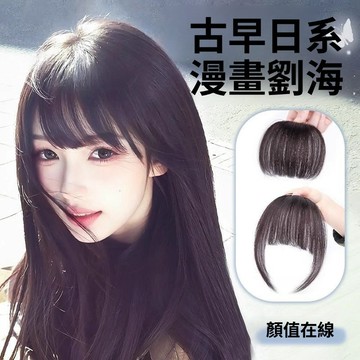 【臺灣出貨】漫畫齊劉海假髮片 女 自然前額純欲加仿真厚空氣劉海頭頂髮際線貼片 假髮片 劉海假髮 髮際貼片假髮