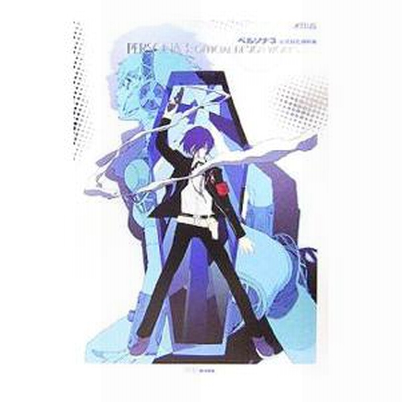 ペルソナ3 公式設定資料集 古