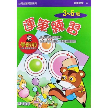 全腦開發：運筆練習