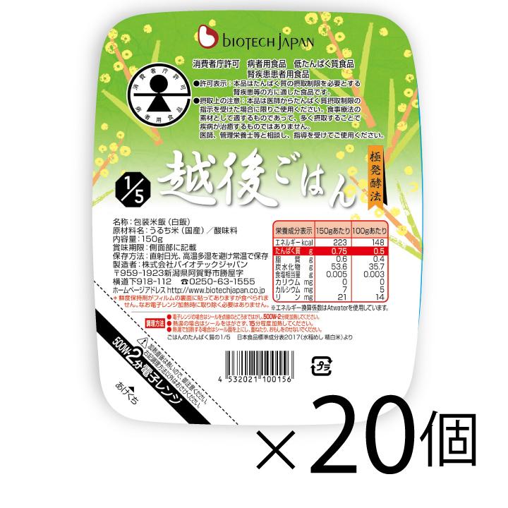 低たんぱく　1 5越後ごはん(150g×20個)バイオテックジャパン たんぱく質調整食品　ごはん　米　低タンパク　腎臓病　CKD