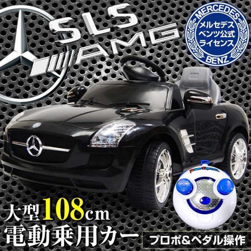 乗用ラジコン メルセデス・ベンツ公式 SLS AMG 電動乗用ラジコンカー