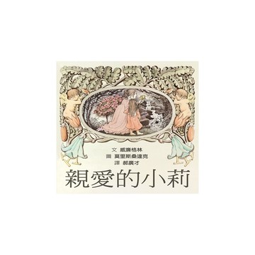 親愛的小莉
