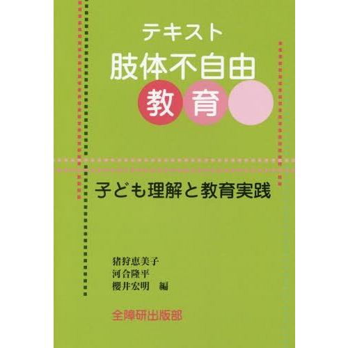 テキスト肢体不自由教育 子ども理解と教育実践