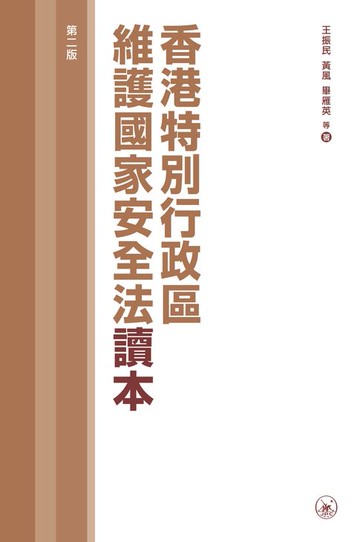 【電子書】香港特別行政區維護國家安全法讀本（第二版）　