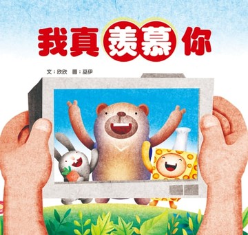 【電子書】我真羨慕你