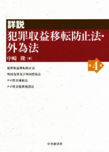  詳説　犯罪収益移転防止法・外為法　第４版／中崎隆(著者)