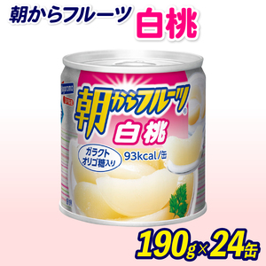 フルーツ 缶詰 白桃 24缶 朝からフルーツ  はごろもフーズ 果物  もも モモ ピーチ くだもの 缶詰め セット 非常食 常備 防災 デザート スイーツ 保存 国産 ギフト 備蓄 (フルーツ缶詰 フルーツ缶詰くだもの 非常食フルーツ缶詰 デザートフルーツ缶詰 シロップフルーツ缶詰 スイーツフルーツ缶詰 保存食フルーツ缶詰 常備フルーツ缶詰 非常食フルーツ缶詰