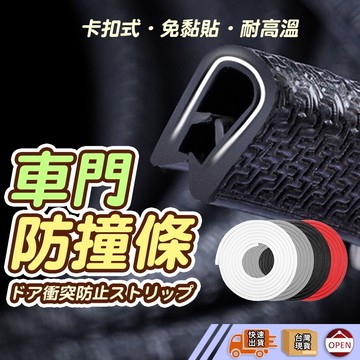 【彰化出貨】車門防撞隔音條 車門保護 車門防撞 門邊防撞 車門隔音隱形膠條 防撞膠條 防撞條 免黏貼