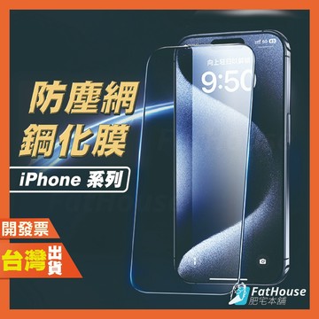 iPhone 16 ProMax 16e 15 14 13 12 11 X mini Plus Pro 防塵網 保護貼