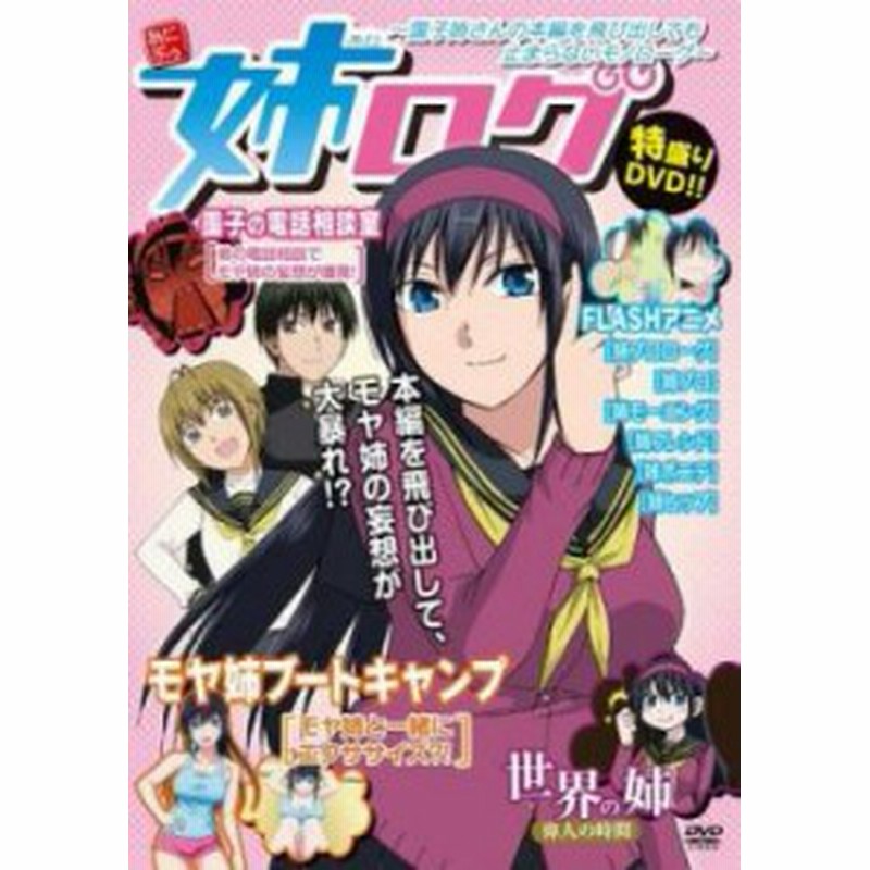 姉ログ 靄子姉さんの本編を飛び出しても止まらないモノローグ 中古dvd レンタル落ち 通販 Lineポイント最大get Lineショッピング