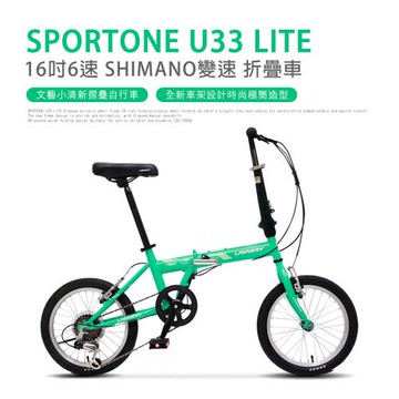 SPORTONE U33 LITE 16吋6速 SHIMANO變速文藝小清新摺疊車小折自行車(兒童、成人運動代步皆適合)