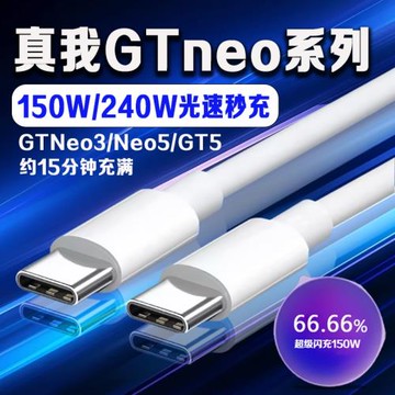 適用真我GTNeo5充電線240W超級閃充Realme gtneo5 gt5手機充電線150W瓦快充gtneo3數據線10A火影限定版2米線