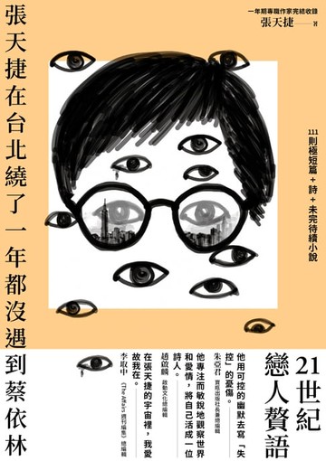【電子書】張天捷在台北繞了一年都沒遇到蔡依林