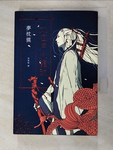 【書寶二手書T5／一般小說_G1Y】大江戶火龍改_夢枕?,  高詹燦