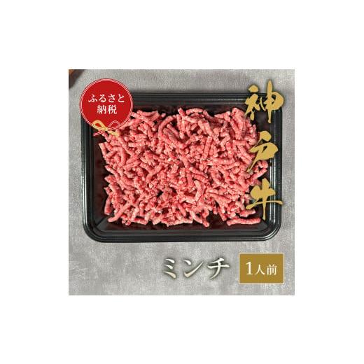 ふるさと納税 兵庫県 多可町 神戸牛 特選ミンチ肉150g [983]