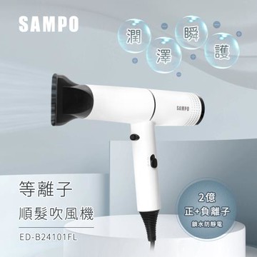 SAMPO聲寶 等離子吹風機(ED-B24101FL)