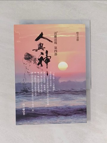 【書寶二手書T1／宗教_U7D】人與神-活靈活現(第四部)_向立綱