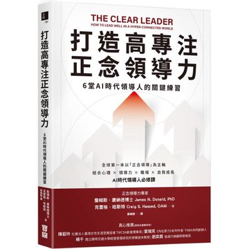 打造高專注正念領導力：6堂AI時代領導人的關鍵練習