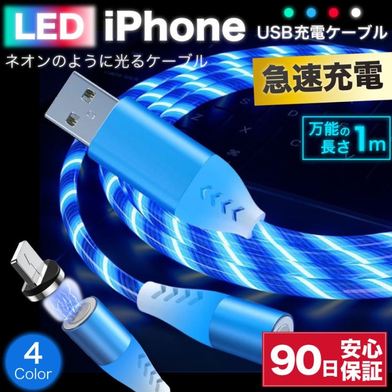 ライトニングケーブル 急速充電 充電ケーブル iPhone アイフォン 耐久 充電コード 1m 断線 防止 USB 変換 apple アップル 光る  LED ネオン 360度回転 通販 LINEポイント最大0.5%GET | LINEショッピング