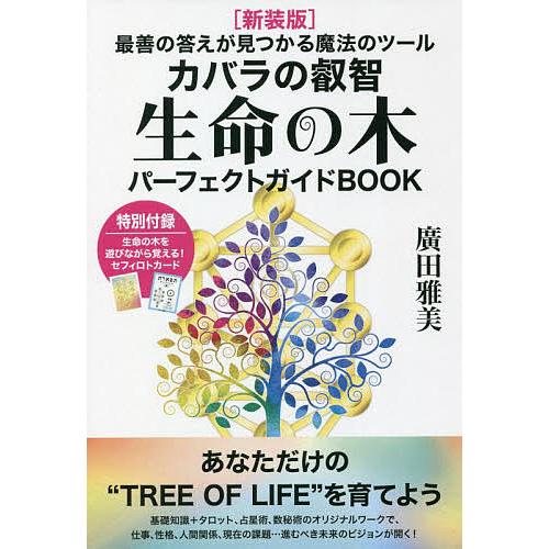 カバラの叡智生命の木パーフェクトガイドBOOK 最善の答えが見つかる魔法のツール 新装版