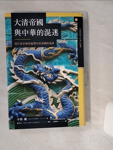 【書寶二手書T5／歷史_VH6】大清帝國與中華的混迷：現代東亞如何處理內亞帝國的遺產_平野聰,  林琪禎
