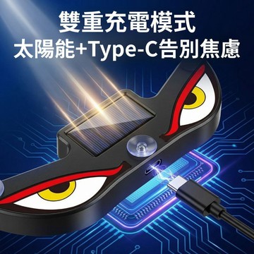 太陽能惡魔之眼警示燈 LED動態眨眼燈 機車電動車警示燈 車載裝飾燈 汽車氛圍燈