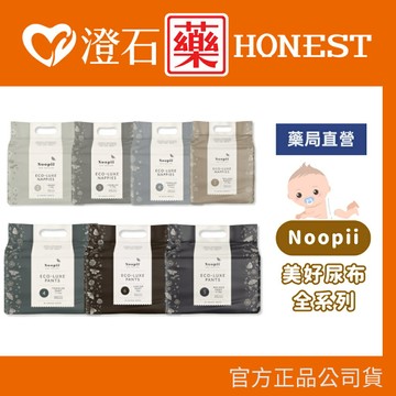 樂天點數20%回饋✨Noopii 紐西蘭 美好尿布全系列 (過夜12小時不漏尿 獨家麥蘆卡抑菌配方 澄石藥局✚實體店面