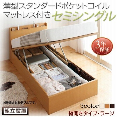 ベッドフレーム 収納ベッド セミシングル 組立設置付 国産跳ね上げ収納ベッド 薄型スタンダードポケットコイルマットレス付き 縦開き セミシングル 深さラージ