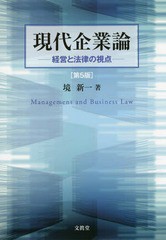 現代企業論 経営と法律の視点