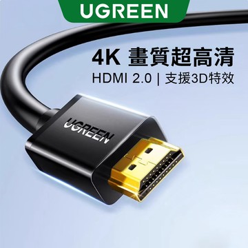 綠聯 1M HDMI2.0傳輸線